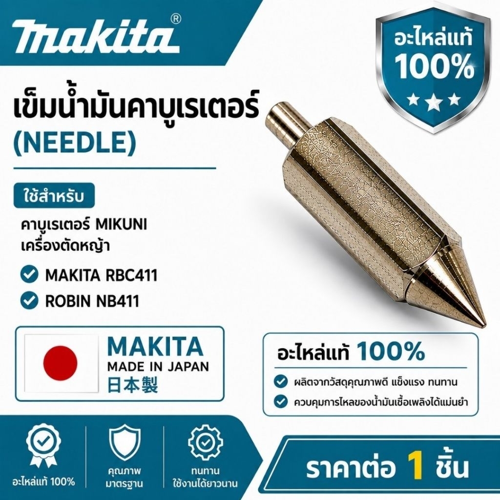 เข็มลูกลอยคาบูเครื่องตัดหญ้า makita robin 411 mikuni made in japan แท้100%