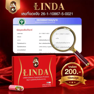ลินดาซองแดง [📍พรีออเดอร์ | ส่งจากบริษัท ] LINDAซองแดง มี 10 แคปซูล