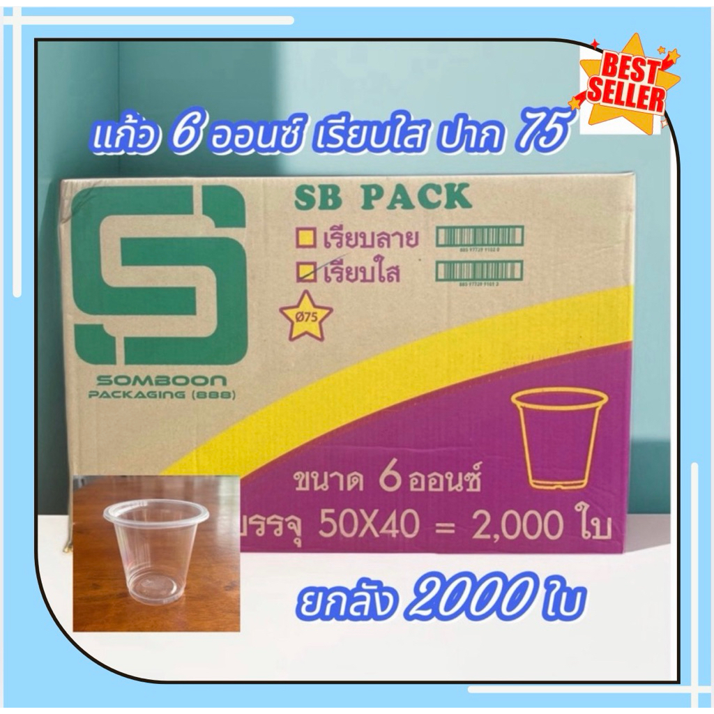 แก้ว 6 ออนซ์ เรียบใส ปาก 75 ตรา SB ยกลัง (50ใบx40แถว) จำนวน 2000 ใบ
