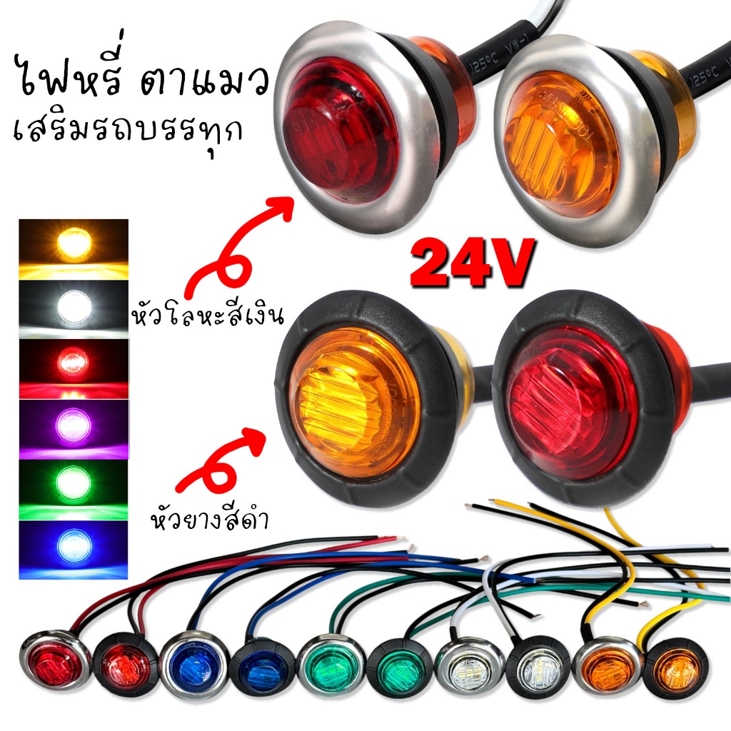 ไฟ LED หรี่ ตาแมว เสริมรถบรรทุก 24V ตกแต่งเป็นไฟหรี่ เลี้ยว เบรค / จำนวน1ดวง / K43