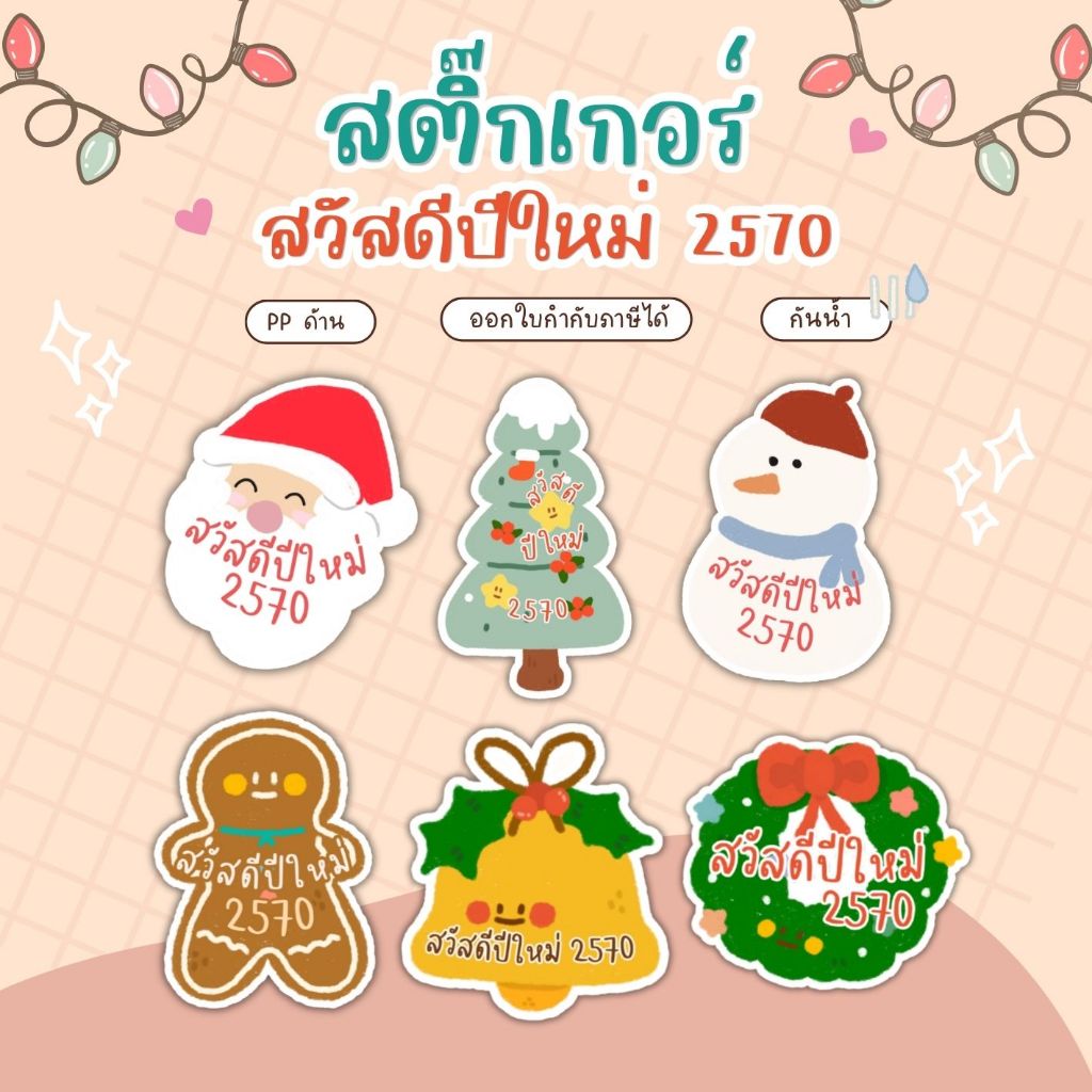 สวัสดีปีใหม่ 2570 กันน้ำ สติ๊กเกอร์ สุดน่ารัก (ขนาดในภาพ) รหัส st mc 44