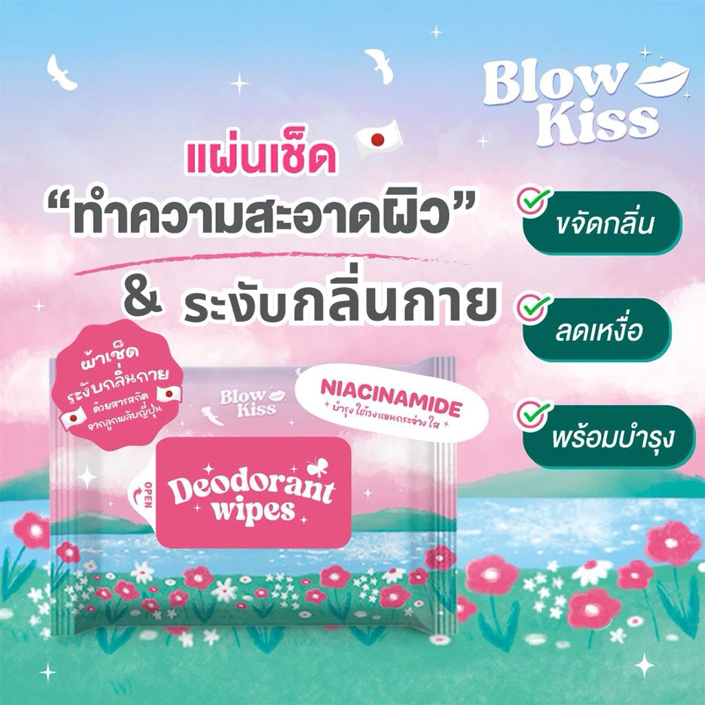 Blow Kiss “Deo-Shower Wipes” แผ่นเช็ดทำความสะอาดผิว ระงับกลิ่นกาย ลดเหงื่อ พร้อมบำรุง