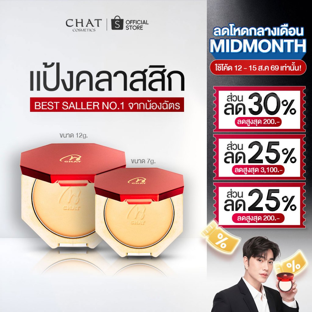 [ส่งทันที] CHAT CLASSIC POWDER FOUNDATION แป้งผสมรองพื้นน้องฉัตร [ของแท้ 100% จากบริษัท]