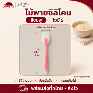 ‼️ส่งฟรี ส่งไว‼️ไม้พายซิลิโคน มีสองขนาด【อันเล็ก 21 cmและอันใหญ่ 28 cm】ยืดหยุ่นดี•ทนความร้อนสูง•SUR0048