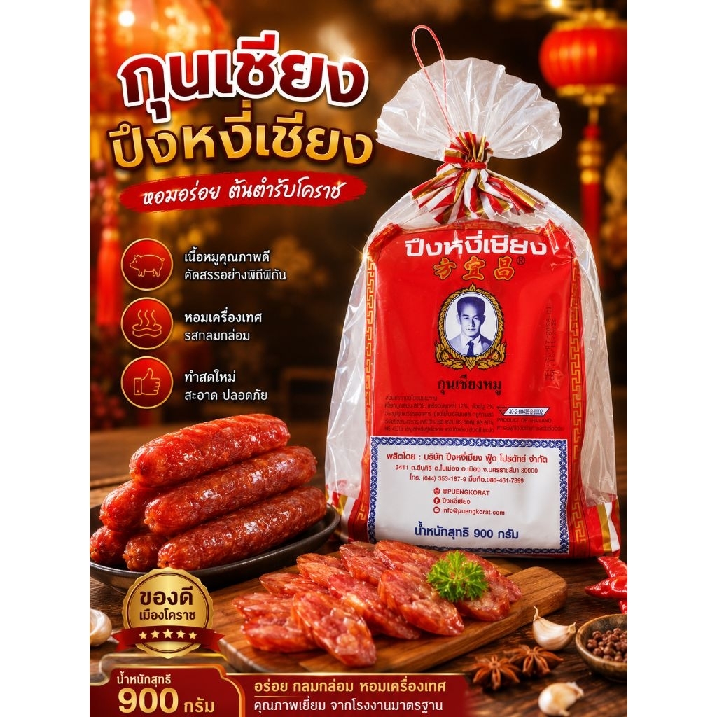 กุนเชียงปึงหงี่เชียงเชือกแดง (อย่างดี) 900 กรัมexp