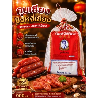 กุนเชียงปึงหงี่เชียงเชือกแดง (อย่างดี) 900 กรัมexp