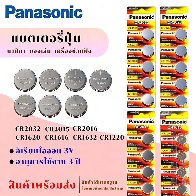 พร้อมส่ง ถ่านกระดุม ถ่านPanasonic CR2032 CR 2025 2016 1632 1620 1616 1220 1แพ็ค 5ก้อน Button Battery