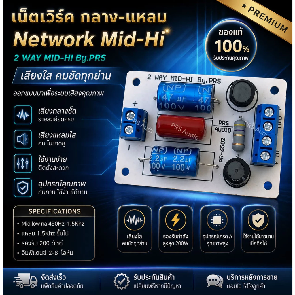 เน็ตเวิร์ค2ทางmid-Hi เน็ตเวิร์ค2ทางกลางกับแหลม มิด-ไฮ