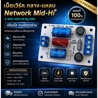 เน็ตเวิร์ค2ทางmid-Hi เน็ตเวิร์ค2ทางกลางกับแหลม มิด-ไฮ