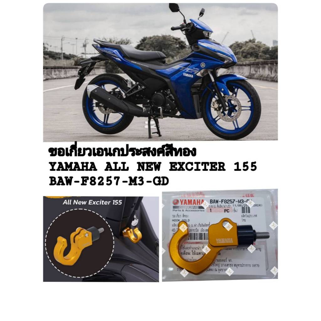 [รถจักรยานยนต์[ของแท้] อะไหล่แต่ง ขอเกี่ยวสีทอง แท้ศูนย์ YAMAHA ALL NEW EXCITER155 รหัสสินค้า BAW-F8