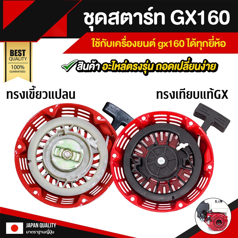 ชุดสตาร์ทเครื่องยนต์ GX160แท้ / อะไหล่ GX160 / ชุดสตาร์ทGX160 /