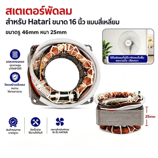 คอยมอเตอร์พัดลม hatari 16"และทั่วไป รูใน46 หนา25มิล รับประกัน ทองแดงแท้100% นิ้วพร้อมใช้งาน
