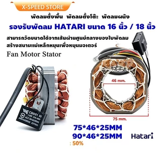 คอยมอเตอร์พัดลม hatari 16"และทั่วไป รูใน46 หนา25มิล รับประกัน ทองแดงแท้100% นิ้วพร้อมใช้งาน