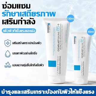 CICAPLAST Baume B5+บาล์มฟื้นบำรุงบำรุงผิว 40/100ml ปลอบประโลมผิว สำหรับผิวแห้ง