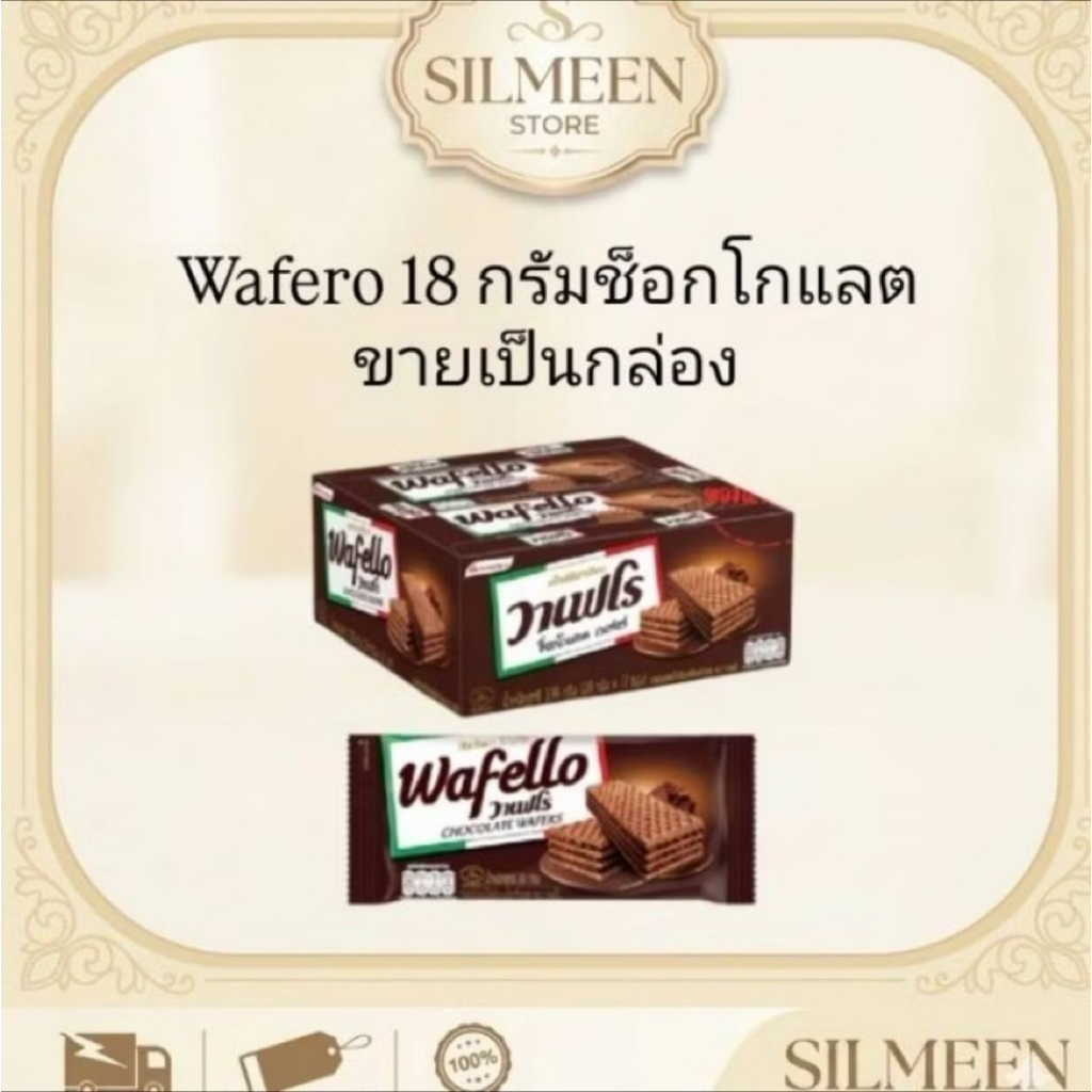 [ยกกล่อง 12 ซอง] Wafello วาเฟโร เวเฟอร์สอดไส้ครีมรสช็อกโกแลต (18g x 12 ชิ้น) ขนมเวเฟอร์กรอบอร่อย พร้