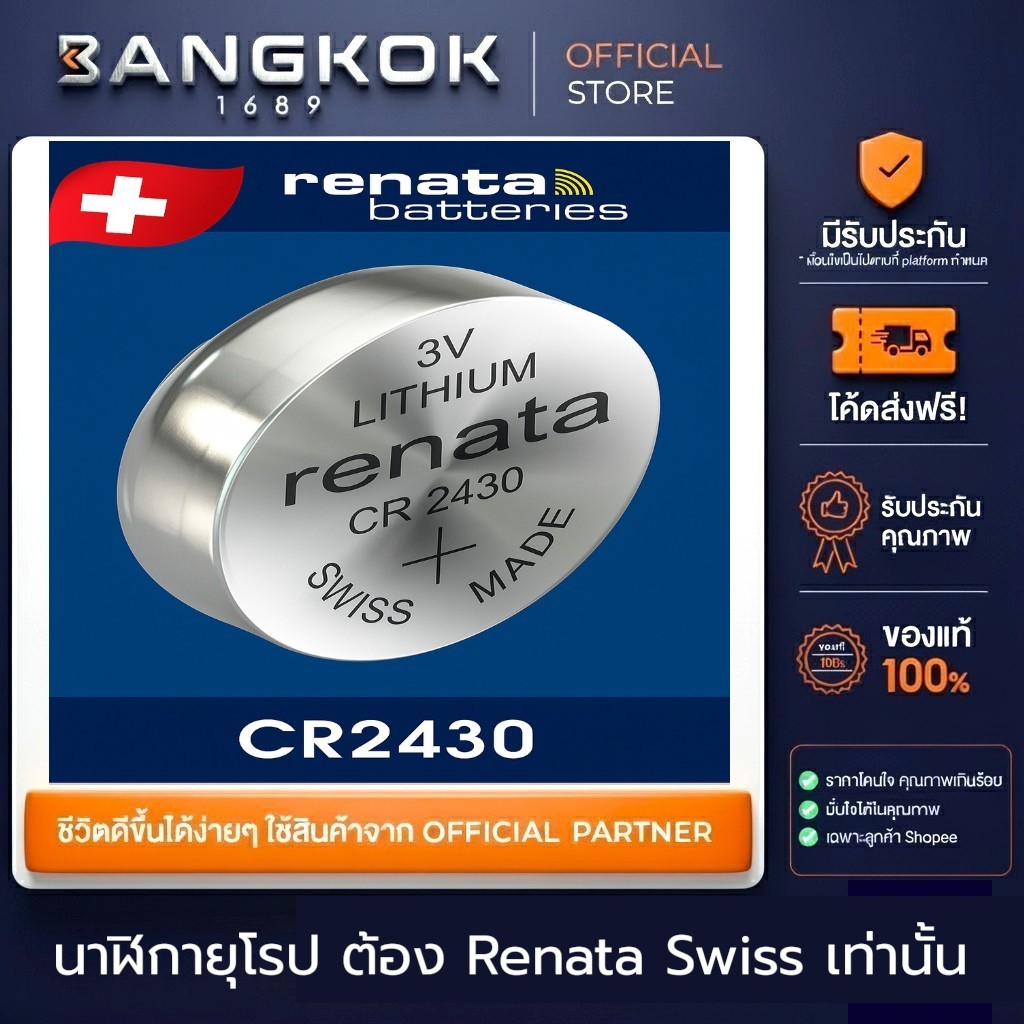 𝗥𝗘𝗡𝗔𝗧𝗔 CR2430 ถ่านรีนาต้าจากสวิส 3V กระแสไฟไม่ตก Swatch Group ถ่านนาฬิกา รีโมท ของเล่น เครื่องมือวัด