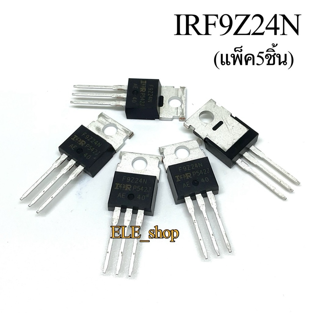 (แพ็ค5ชิ้น) IRF9Z24N มอสเฟต TO-220 MOSFET Transistor P-Channel -12A -55V พร้อมส่ง