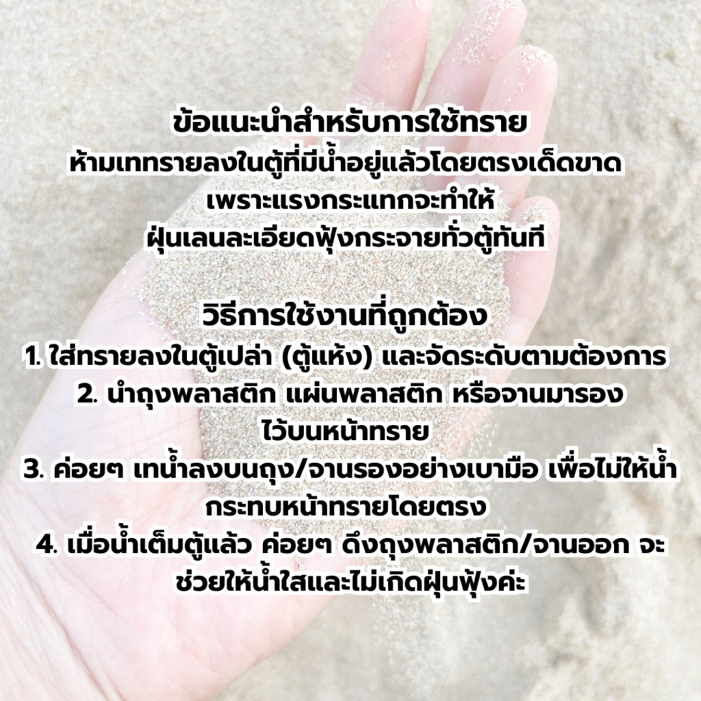 [ส่งเร็ว] ทรายแม่น้ำปิงแท้ 100% ทรายสีทองธรรมชาติ เม็ดมนไม่คม สำหรับตู้ปลา แคคตัส จัดสวนถาด ไม้ประดับ thumbnail 8