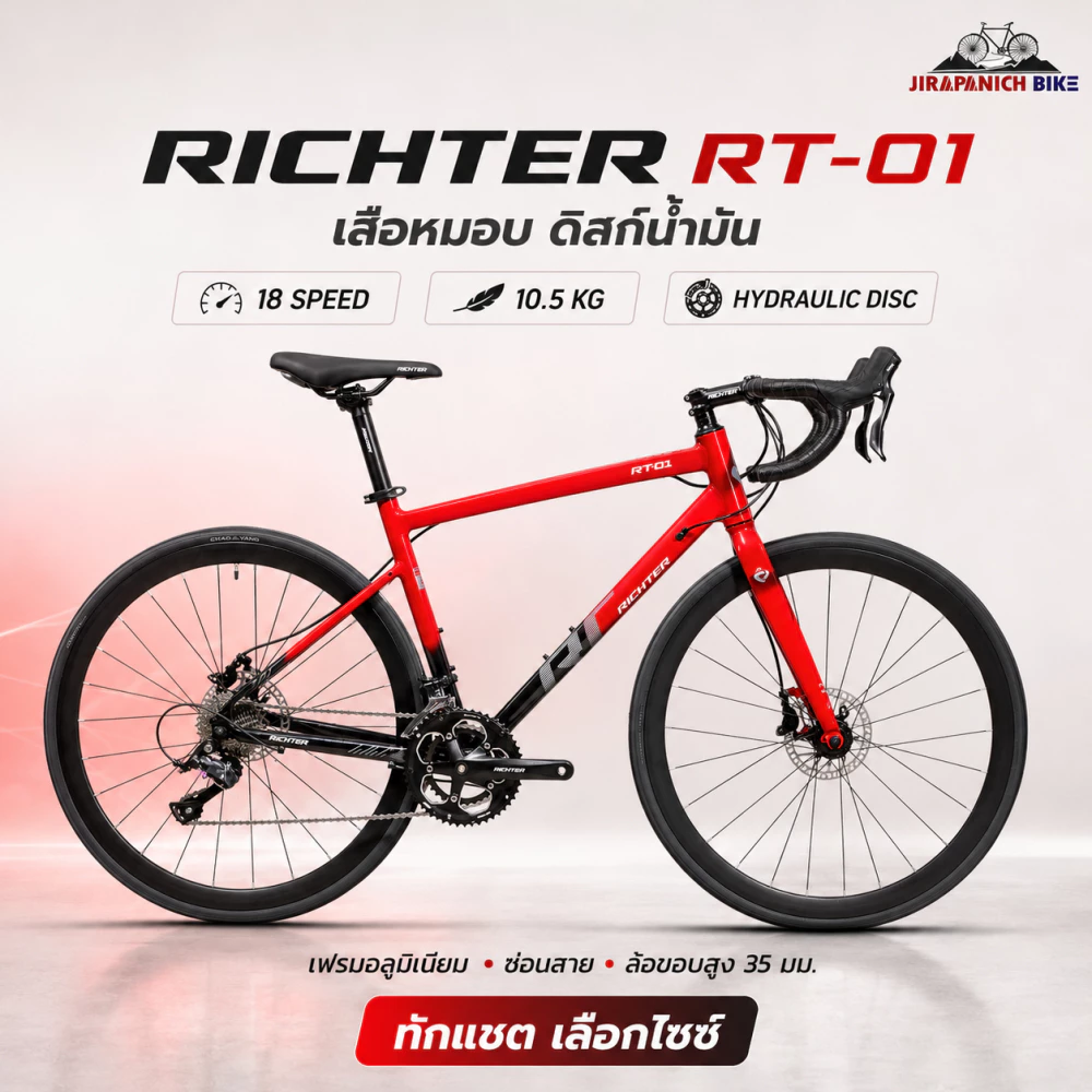 จักรยานเสือหมอบ RICHTER รุ่น RT-01 18สปีด (ตีนผี Shimano SORA, น้ำหนัก 10.5กก.)