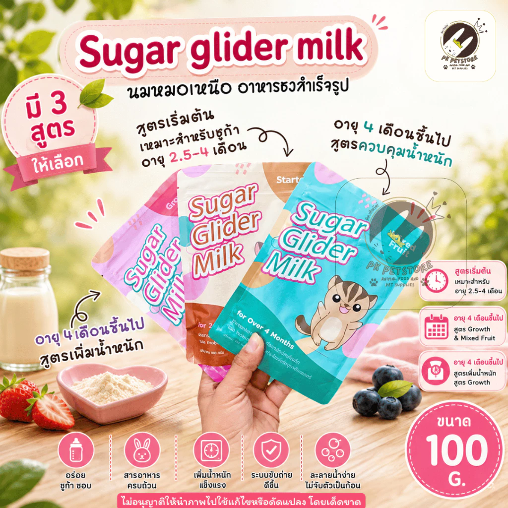Sugar Glider milk นมชูการ์ไกลเดอร์ นมชูการ์หมอเหนือ ขนาด100กรัม มี3สูตรให้เลือก