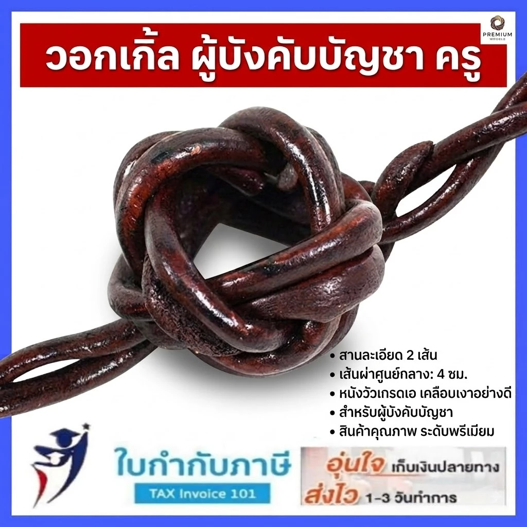 วอกเกิ้ลหวาย วอกเกิ้ลผู้บังคับบัญชาลูกเสือครู ปลอกคอหวาย วอกเกิ้ลหวาย วอกเกิ้ลผู้บังคับบัญชาลูกเสือ/คุณครู ว้อกเกิ้ลสาน