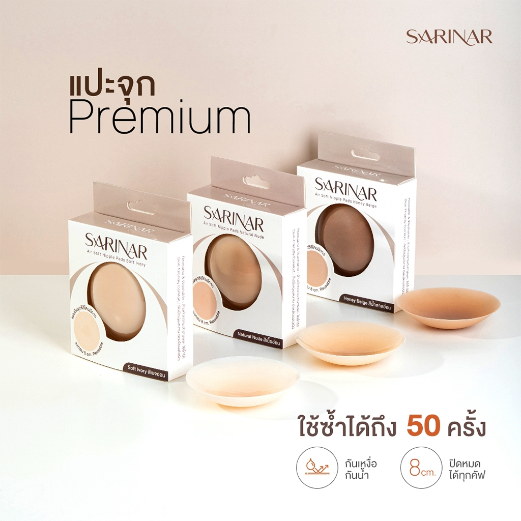 บราปิดจุก SARINAR Air Soft Nipple Pads แผ่นปิดจุกซิลิโคน แบบใช้ซ้ำได้ ขนาด 8 ซม.