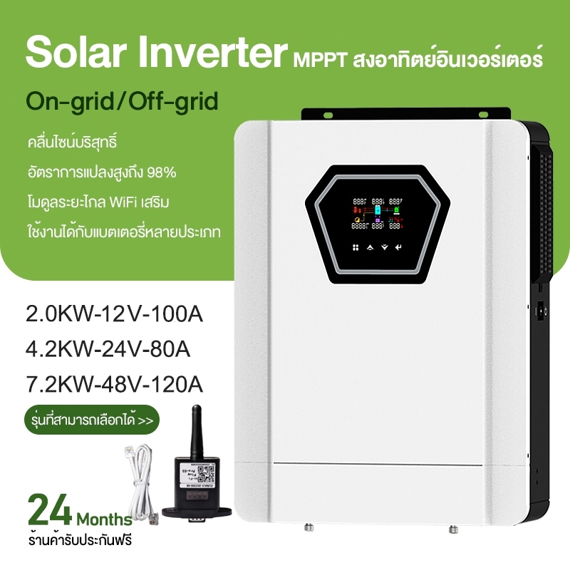 อินเวอร์เตอร์ไฮบริด 2.0kw/4.2kw/7.2kw On-grid/Off-grid Hybrid Inverter 12/24/48VDC คลื่นไซน์แท้ MPPT