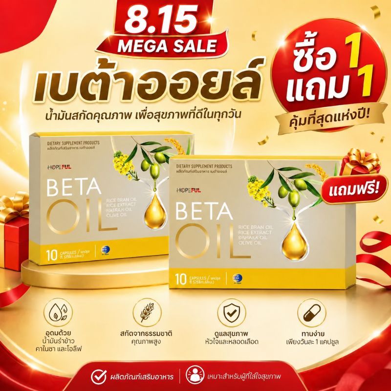 เมกะเซลล์ 15 สิงหาคม ซื้อ 1 แถม 1 Beta Oil ข้าวสีนิล+น้ำมันมะกอก ช่วยดูแลสุขภาพหัวใจ เหมาะสำหรับวัย 40+