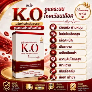 K.O เค.โอ ผลิตภัณฑ์เสริมอาหาร ดูแลระบบเลือด ของแท้จากสำนักงานใหญ่