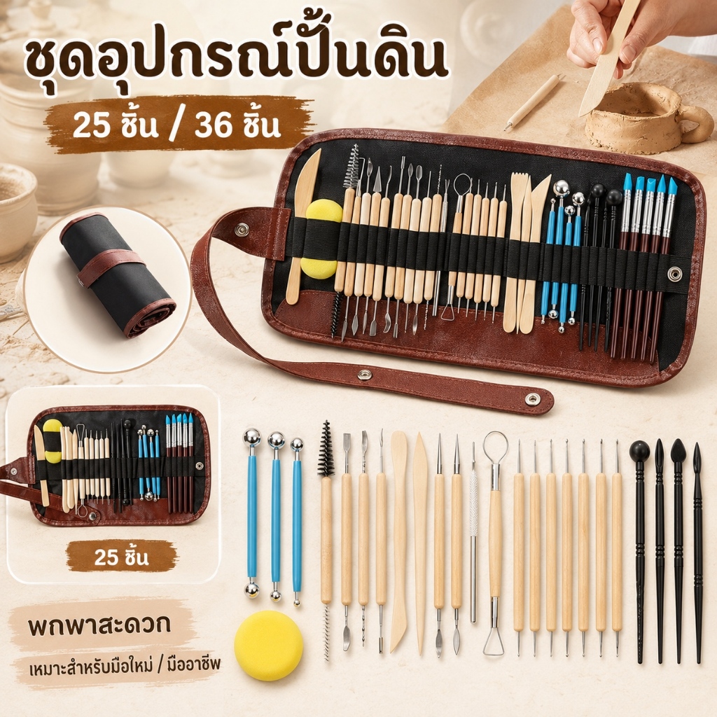 【ชุดเครื่องมือปั้นดิน】 25 และ 36 ชิ้น พกพาสะดวก เหมาะสำหรับผู้ที่เพิ่งเริ่มต้น
