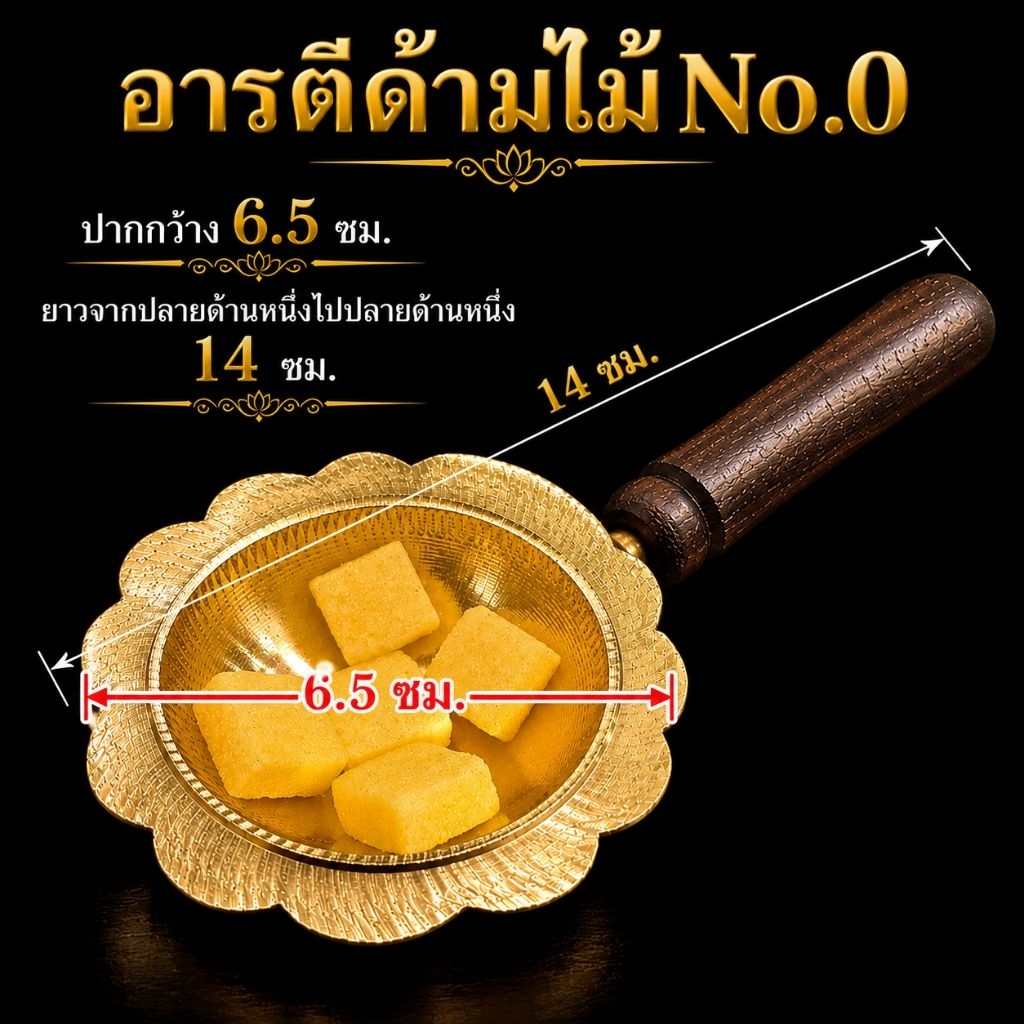 ทองเหลือง70G._ตะเกียงอารตี1หลุมด้ามไม้_ปากหยัก._No.0_6.5x14c.m.