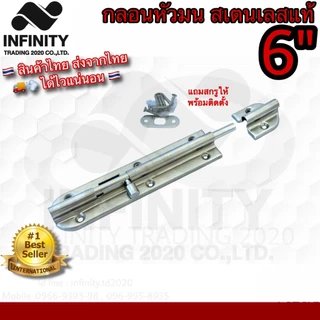 กลอนประตู หน้าต่าง สเตนเลสแท้ (JAPAN QUALITY) NO.3600 SS ***มีให้เลือก 4ขนาด*** Infinity Trading 2020