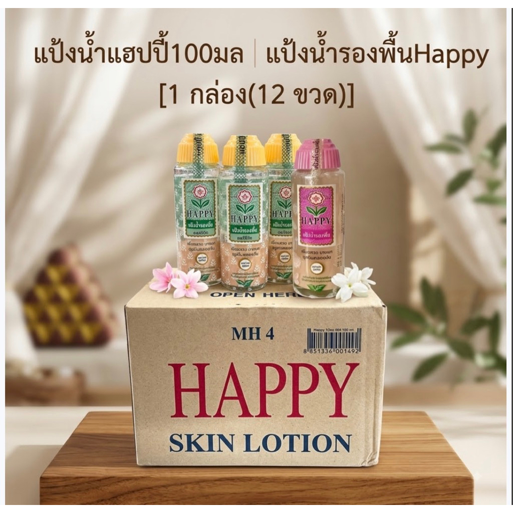 [ยกลังx12ขวด]แฮปปี้ แป้งน้ำรองพื้น (Happy Water-Based Foundation) ขนาด 100 มล.