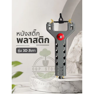 หนังสติ๊กพลาสติก รุ่น 3D สีเทา-เเดง ยาง 4 เส้น ปุ่นกดโหลดอัตโนมัติ แม่เหล็กดูดลูกติดที่สาย แม็กใส่ได้12ลูก งานพิมพ์ 3D