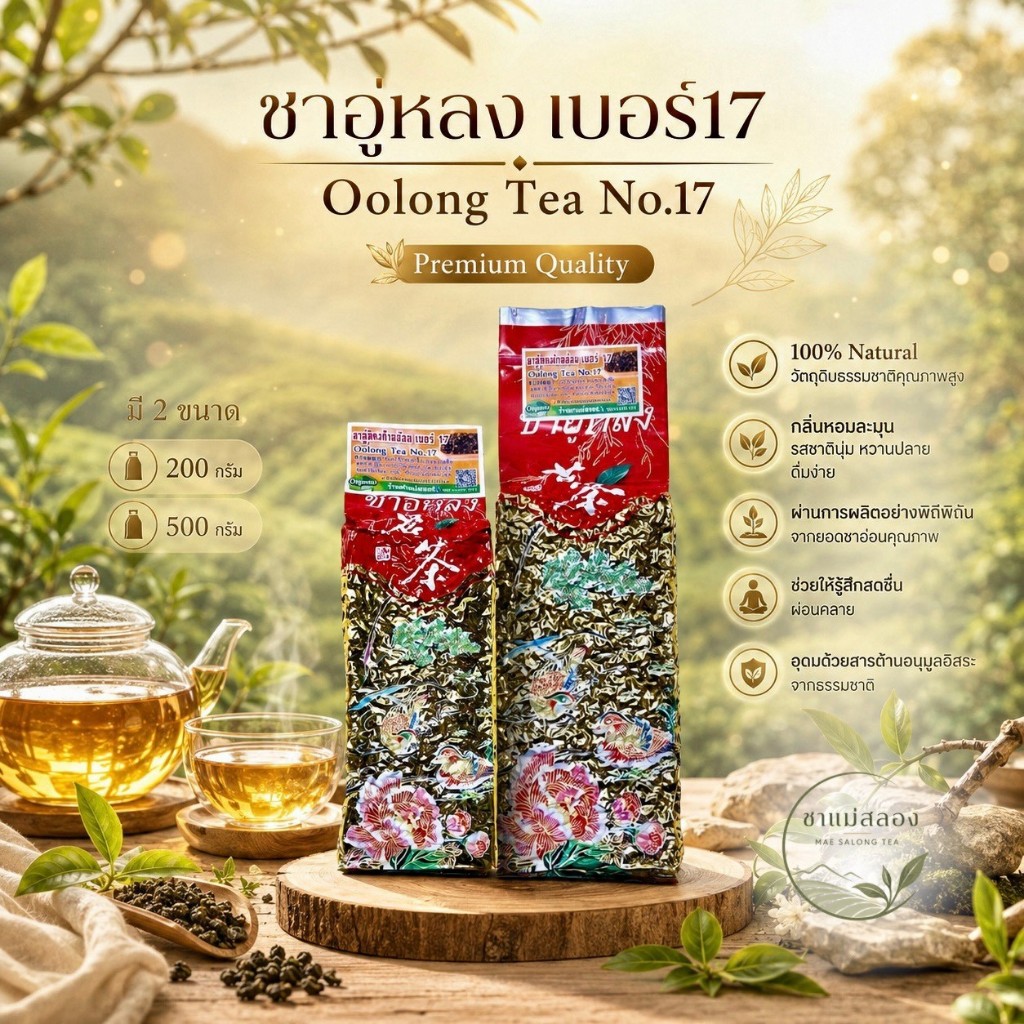 ชาอู่หลงก้านอ่อนเบอร์17และเบอร์12 ใบชาคุณภาพดีราคาถูก กลิ่นหอม ใบชาOrganic ร้านชาแม่สลองใบชาแท้100%