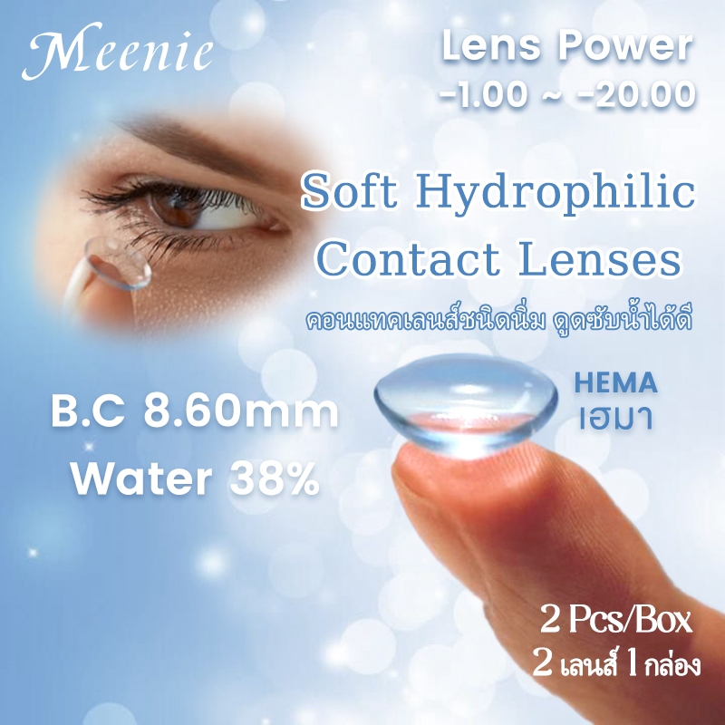 【-0.75-20.00】Meenie คอนแทคเลนส์รายเดือน เลนส์ใส สายตาสั้น 1 กล่อง COD ใส่ง่าย สบายตา ปังสุด