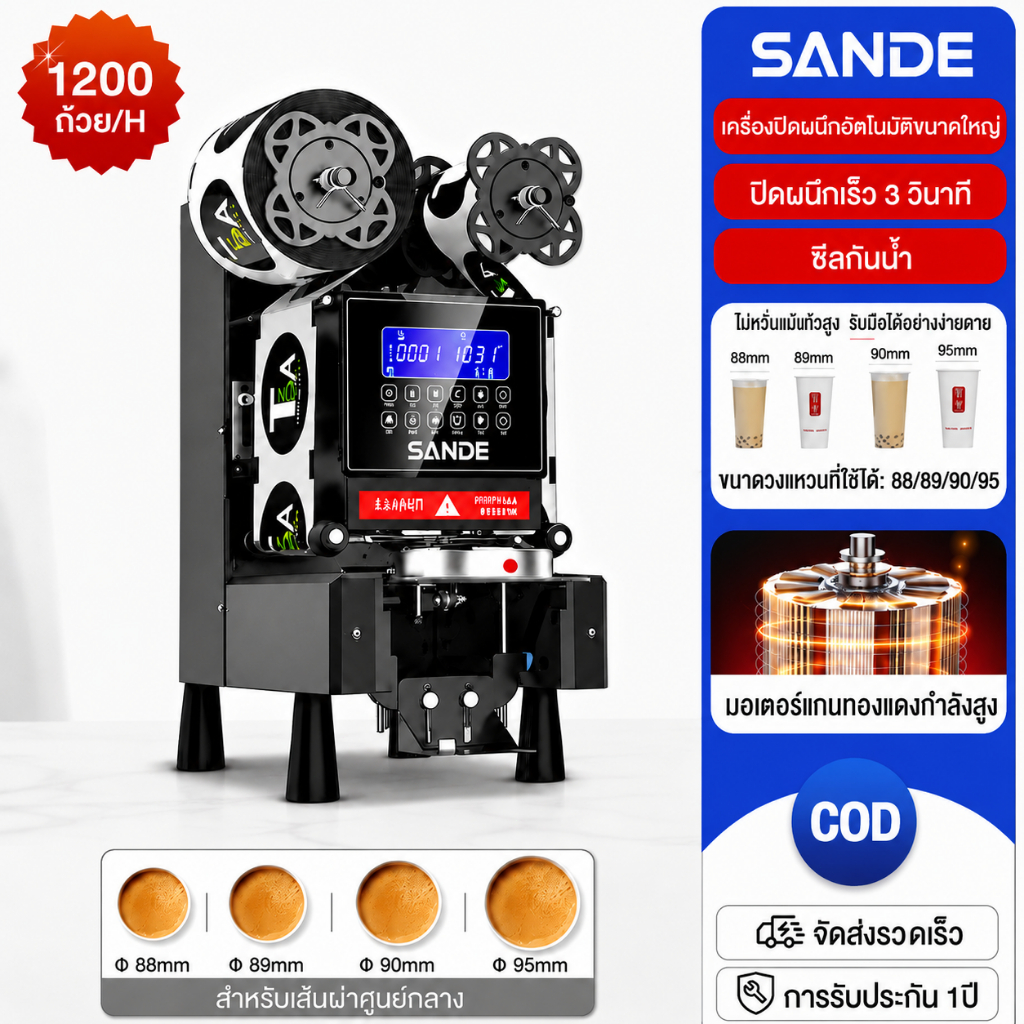 SANDE เครื่องซีลชานม 800-1100 ถ้วย/ชั่วโมง 88/8990/95 มม.เครื่องซีลปิดฝาแก้ว เครื่องซีลอัตโนมัติ