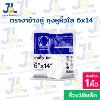ถุงหูหิ้วใสไฮโซ เนื้อถุงPP 10แพ็ค ตรางาช้างคู่ งาน้ำเงิน ผลิตจากพลาสติกอย่างดี (10 แพค บรรจุ 5 กิโลกรัม)