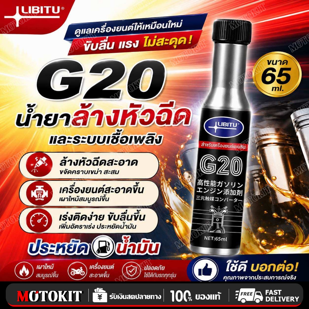 Libitu G20 น้ำยาล้างหัวฉีดน้ำมันเชื้อเพลิงรถจักรยานยนต์