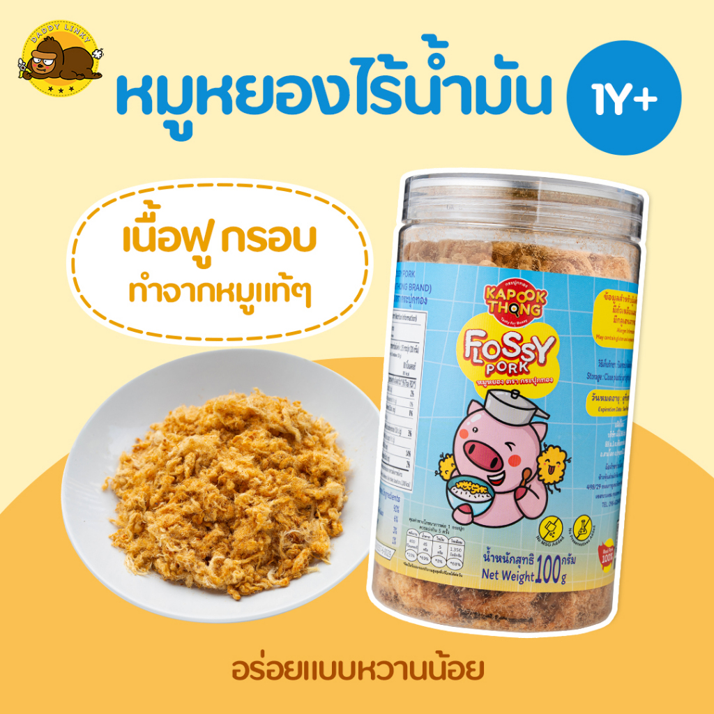 KAPOOKTHONG Flossy Pork หมูหยองเด็ก ทำจากเนื้อหมู 100% สูตรไร้น้ำมัน เค็มน้อย หวานน้อย