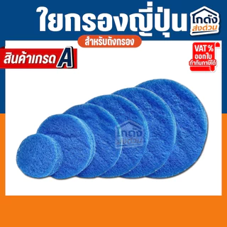 ใยกรองน้ำ ใยกรองหยาบญี่ปุ่น Filter Mat ฟิวเจอร์แมท เกรด A ตัดกลมสำหรับถังกรอง