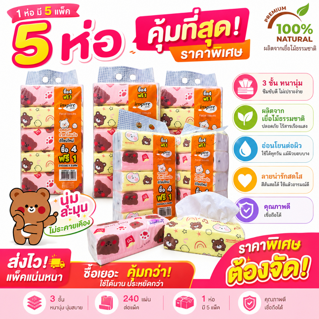 inspire Tissue ทิชชู่แบบยาว (1 หิ้ว 5 ห่อ) inspire ลายหมีน้อย ทิชชู่หนา 3 ชั้น 1 หิ้ว 240 แผ่น