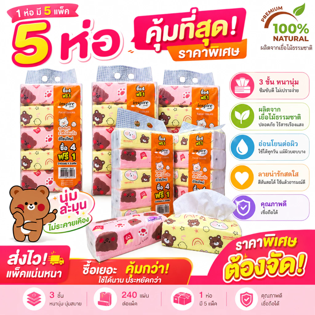inspire Tissue ทิชชู่แบบยาว (1 หิ้ว 5 ห่อ) inspire ลายหมีน้อย ทิชชู่หนา 3 ชั้น 1 หิ้ว 240 แผ่น