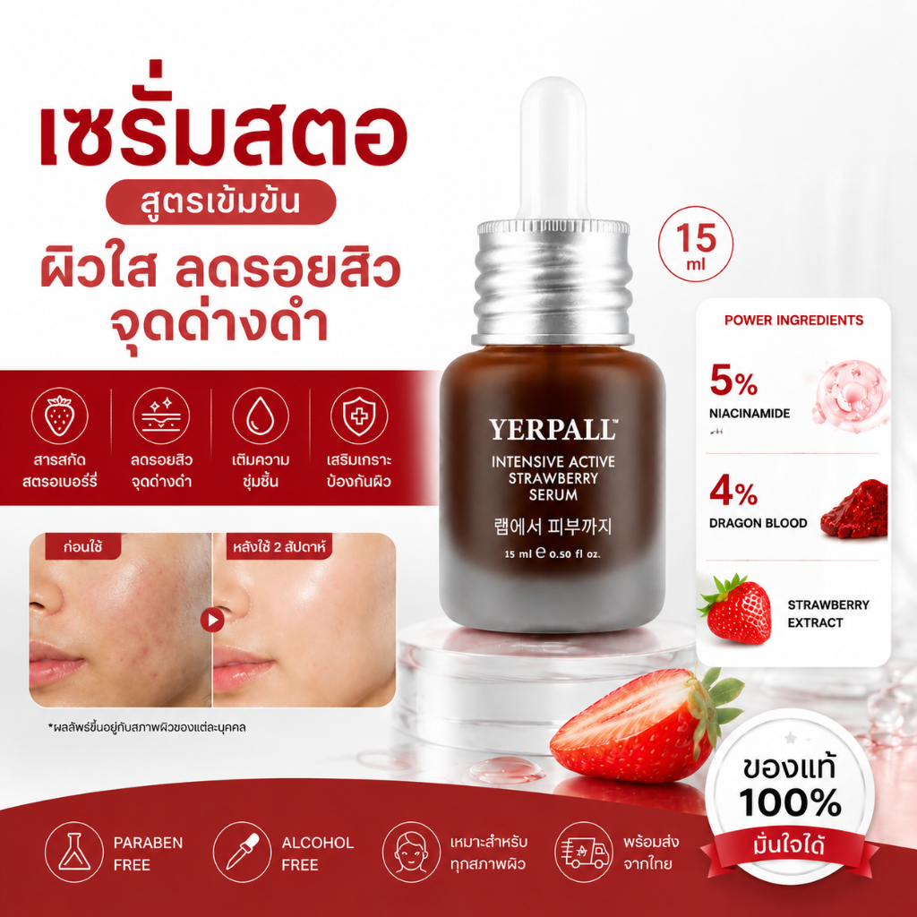 Yerpall เซรั่มสตอ Strawberry Serum สูตรเข้มข้น ลดรอยสิว ผิวกระจ่างใส หน้าใส เนียนนุ่ม ของแท้ พร้อมส่ง