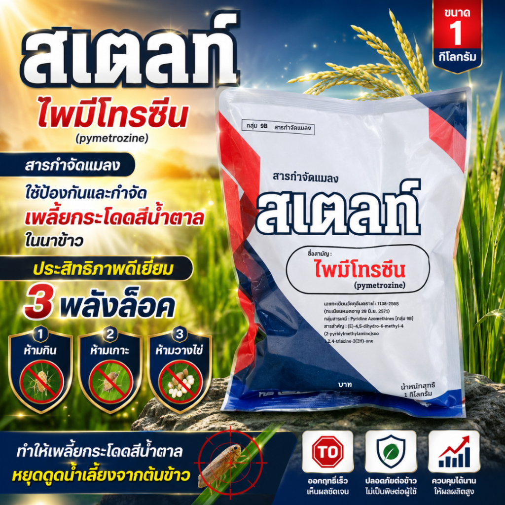 สเตลท์ ไพมีโทรซีน สารกำจัดแมลง ขนาด 1กิโลกรัม