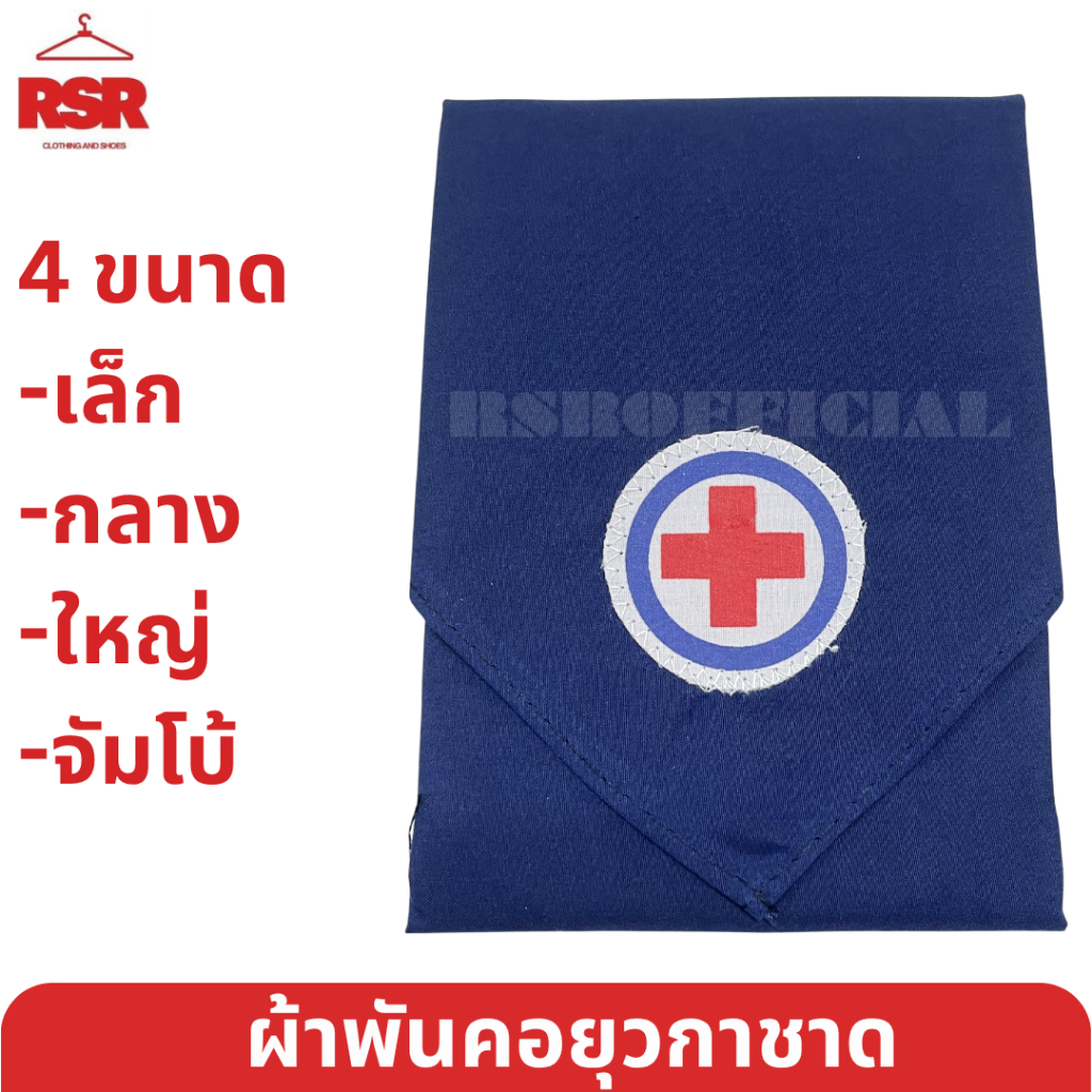 ผ้าพันคอยุวกาชาด ผืนเล็ก ผืนกลาง ผืนใหญ่ ผืนจัมโบ้ อย่างดี ยุวกาชาด ป.1-ม.3