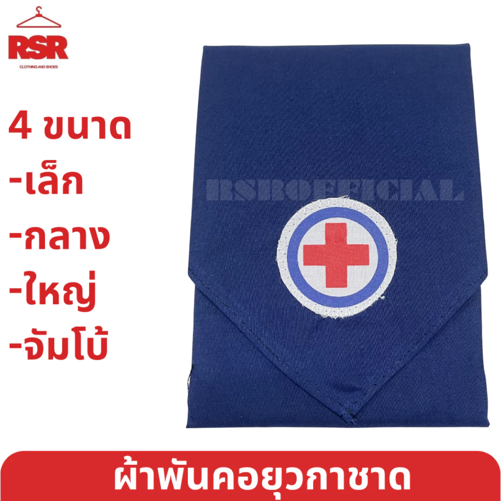 ผ้าพันคอยุวกาชาด ผืนเล็ก ผืนกลาง ผืนใหญ่ ผืนจัมโบ้ อย่างดี ยุวกาชาด ป.1-ม.3