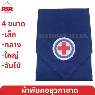 ผ้าพันคอยุวกาชาด ผืนเล็ก ผืนกลาง ผืนใหญ่ ผืนจัมโบ้ อย่างดี ยุวกาชาด ป.1-ม.3