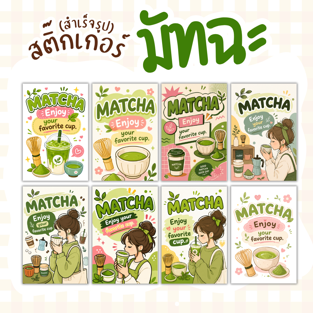 สติกเกอร์ มัทฉะ กันน้ำ ฉลากสินค้า โลโก้ สำเร็จรูป ติดแก้วมัทฉะ กาแฟ เครื่องดื่ม
