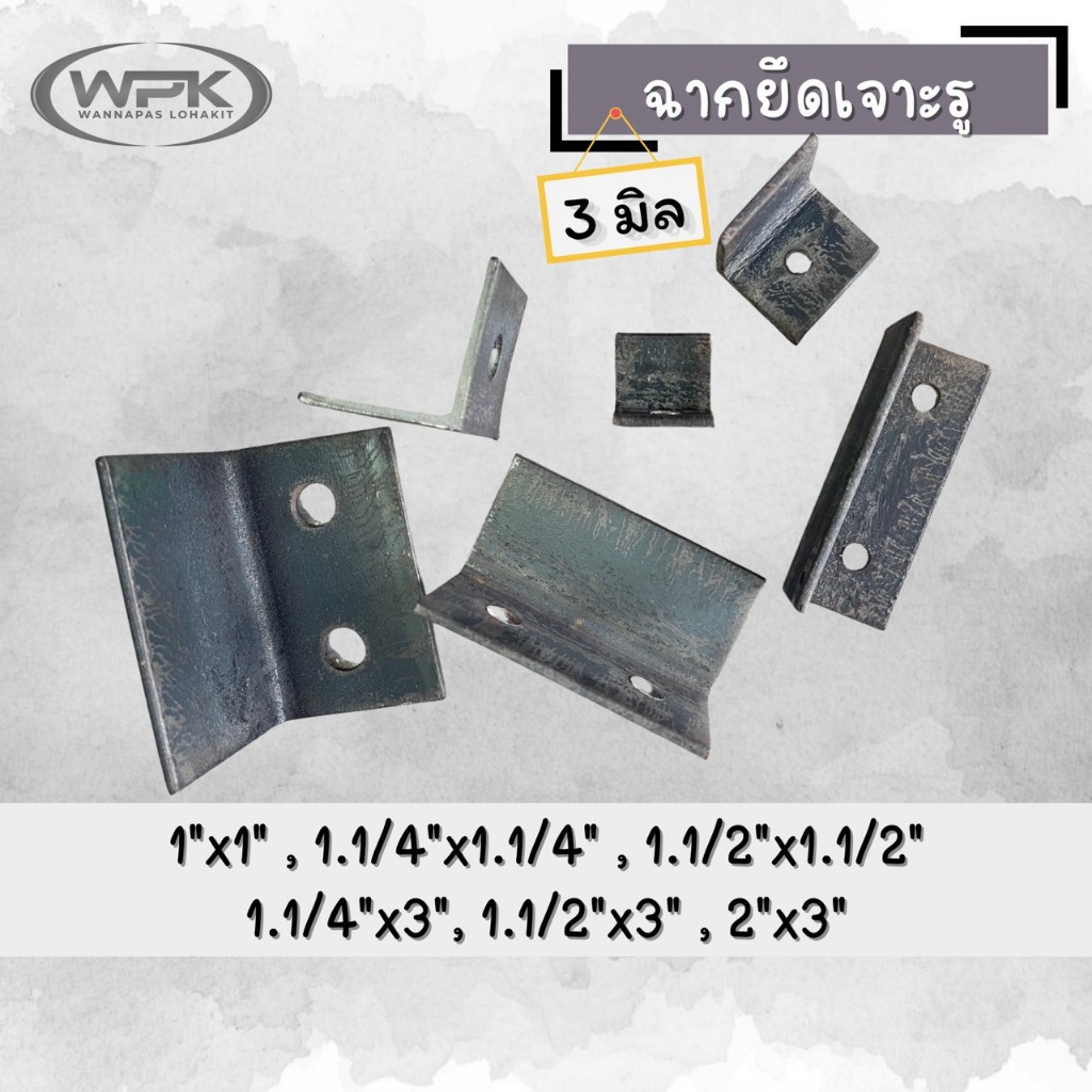 ฉากเหล็กเข้ามุม เจาะรู เกรด A หนา 3 มม. ขนาด 1"x1", 1 1/4"x1 1/4", 1 1/2"x1 1/2", 1 1/4"x3", 1 1/2"x3", 2"x3"